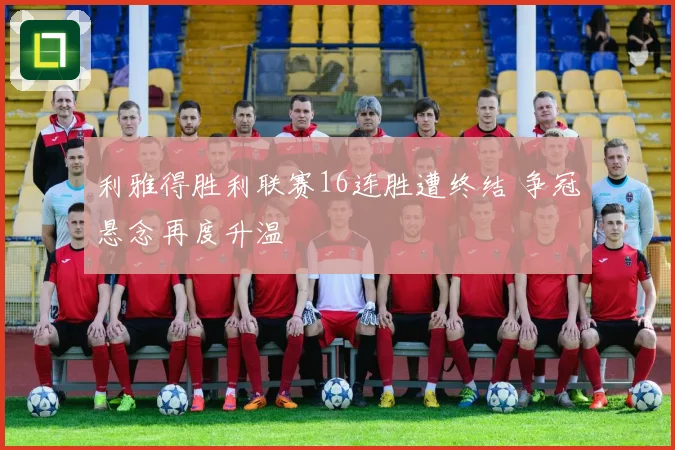 利雅得胜利联赛16连胜遭终结 争冠悬念再度升温