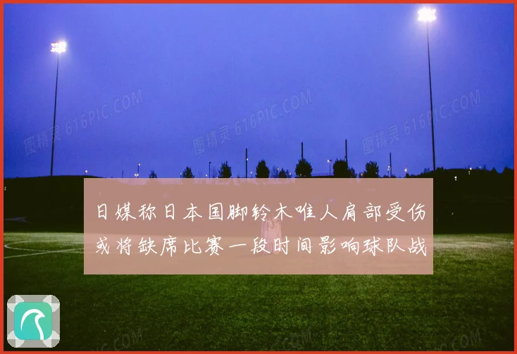日媒称日本国脚铃木唯人肩部受伤或将缺席比赛一段时间影响球队战力
