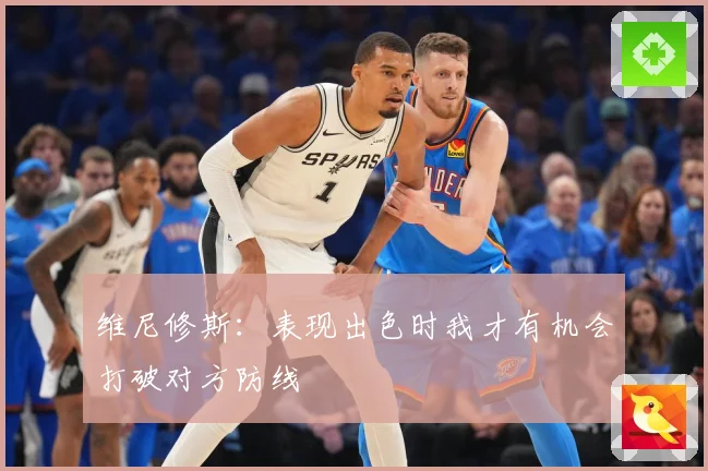 维尼修斯：表现出色时我才有机会打破对方防线