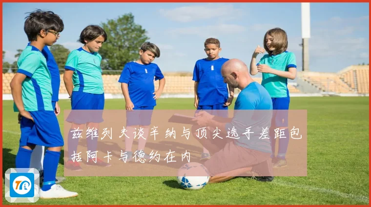 兹维列夫谈辛纳与顶尖选手差距包括阿卡与德约在内