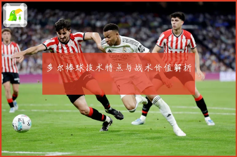 多尔棒球技术特点与战术价值解析