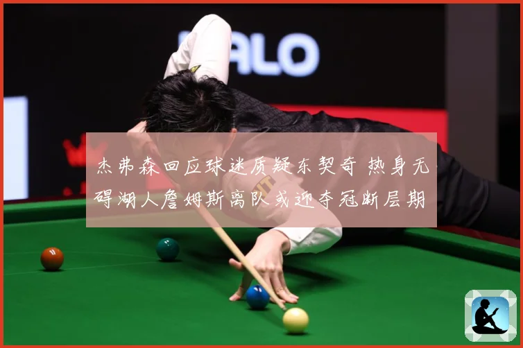 杰弗森回应球迷质疑东契奇 热身无碍湖人詹姆斯离队或迎夺冠断层期