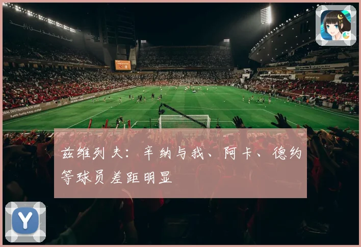 兹维列夫：辛纳与我、阿卡、德约等球员差距明显