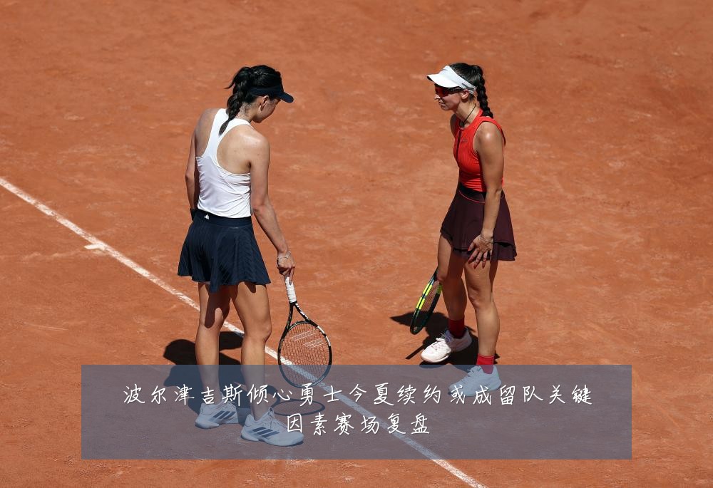 波尔津吉斯倾心勇士今夏续约或成留队关键因素赛场复盘
