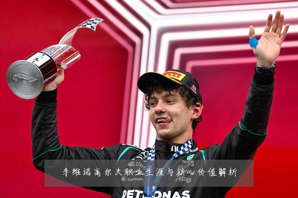 李维诺高尔夫职业生涯与核心价值解析