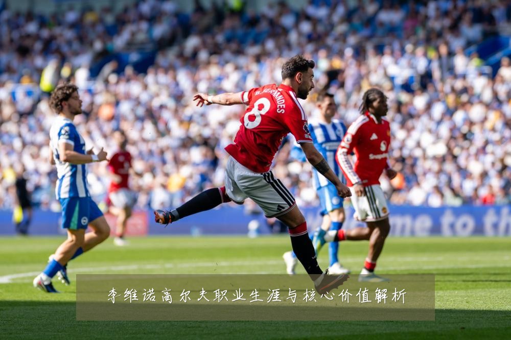 李维诺高尔夫职业生涯与核心价值解析