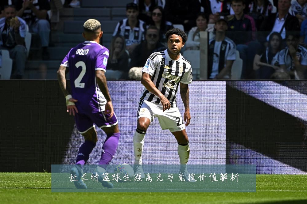 杜兰特篮球生涯高光与竞技价值解析