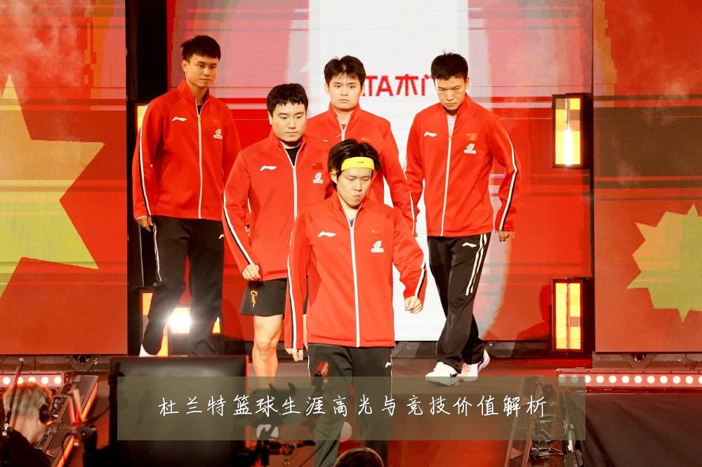 杜兰特篮球生涯高光与竞技价值解析