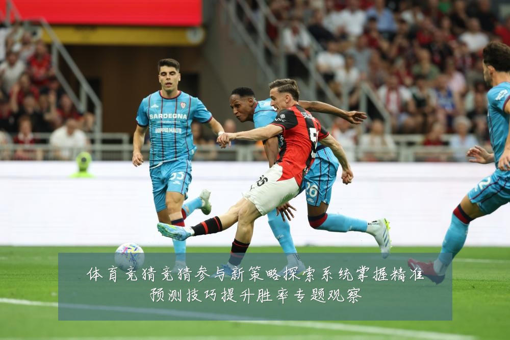 体育竞猜竞猜参与新策略探索系统掌握精准预测技巧提升胜率专题观察