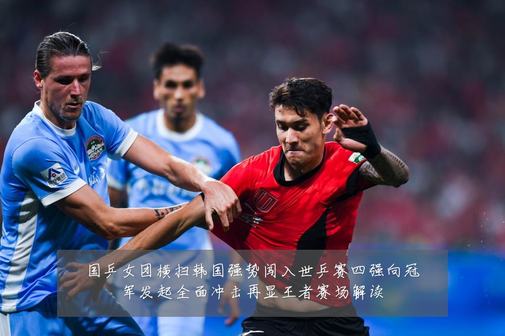国乒女团横扫韩国强势闯入世乒赛四强向冠军发起全面冲击再显王者赛场解读