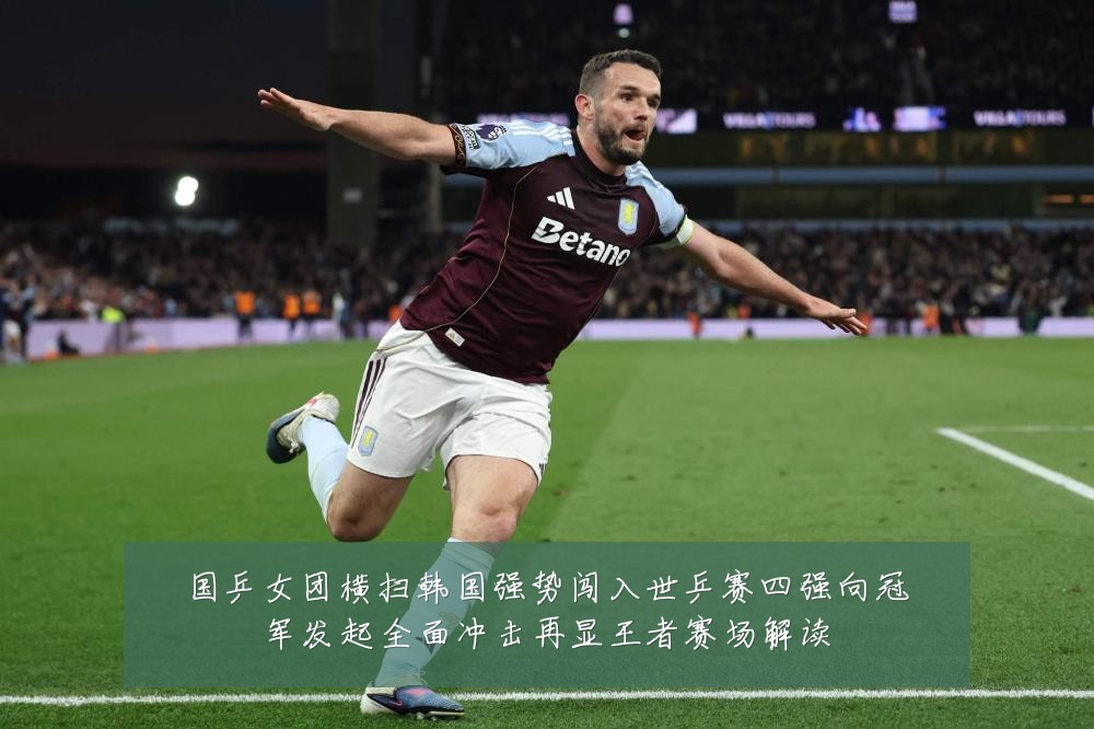 国乒女团横扫韩国强势闯入世乒赛四强向冠军发起全面冲击再显王者赛场解读