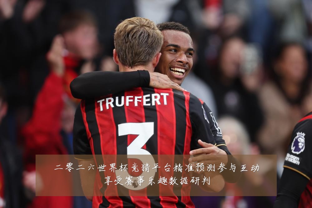 二零二六世界杯竞猜平台精准预测参与互动享受赛事乐趣数据研判